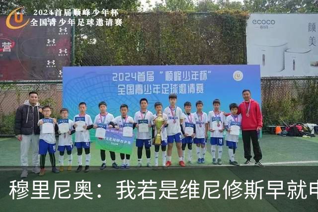 穆里尼奥：我若是维尼修斯早就申请离队！大马丁：几周后我会复出