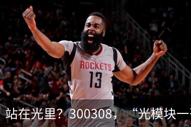 站在光里？300308，“光模块一哥”，Q3净利大增173%，环比增长放缓