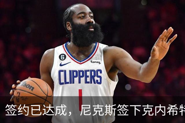 签约已达成，尼克斯签下克内希特，此前湖人队裁掉了这位前首轮秀