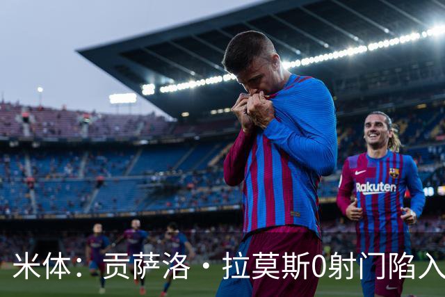 米体：贡萨洛·拉莫斯0射门陷入困境，在米兰像是被孤立的外来者
