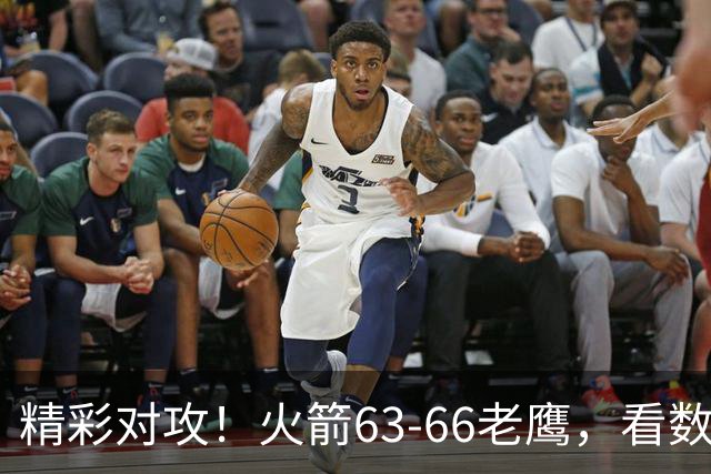 精彩对攻！火箭63-66老鹰，看数据：他是头号罪人！