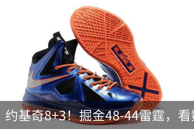 约基奇8+3！掘金48-44雷霆，看数据：他是头号功臣！