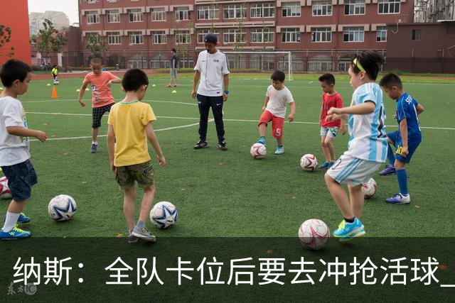 纳斯：全队卡位后要去冲抢活球 下场要打的尼克斯进攻篮板就很强