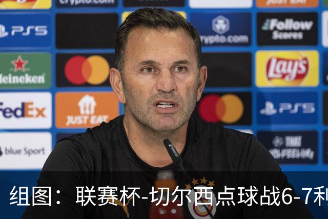 组图：联赛杯-切尔西点球战6-7利物浦 阿隆索场边指挥