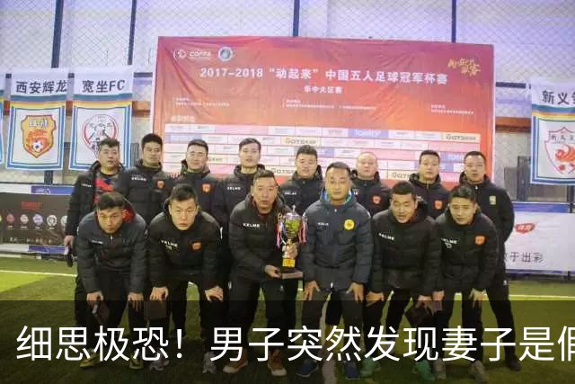 细思极恐！男子突然发现妻子是假的，5个孩子也被换掉了，追查下去真相令人毛骨悚然……