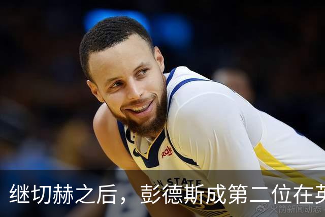 继切赫之后，彭德斯成第二位在英超自摆乌龙的蓝军门将
