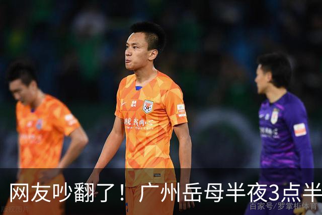 网友吵翻了！广州岳母半夜3点半起夜，撞见女婿常在阳台玩手机，女婿背负十多年房贷，该不该提醒？