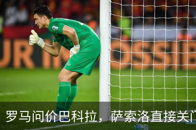 罗马问价巴科拉，萨索洛直接关门：1月不卖