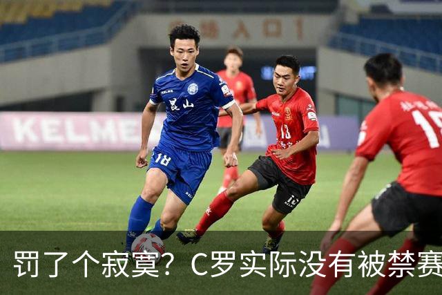 罚了个寂寞？C罗实际没有被禁赛1场 罚款仅是其39秒工资 足协不敢动他