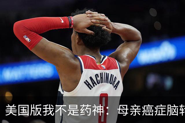 美国版我不是药神：母亲癌症脑转移命悬一线，儿子飞上海带回26盒中国药！19个月后，她怎么样了？
