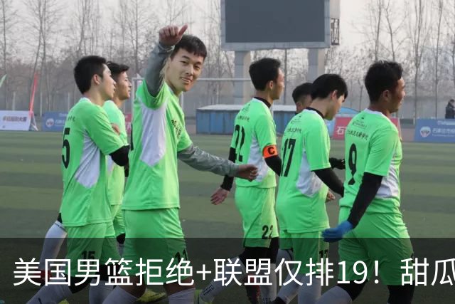 美国男篮拒绝+联盟仅排19！甜瓜一言打脸看轻布朗言论 美记分析他再进化