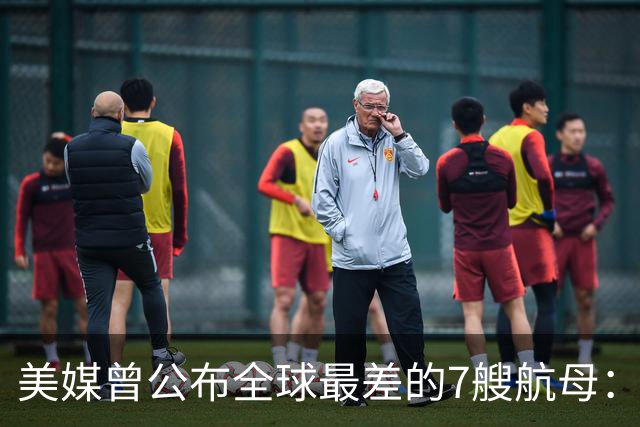 美媒曾公布全球最差的7艘航母：辽宁舰上榜，福建舰和山东舰呢？