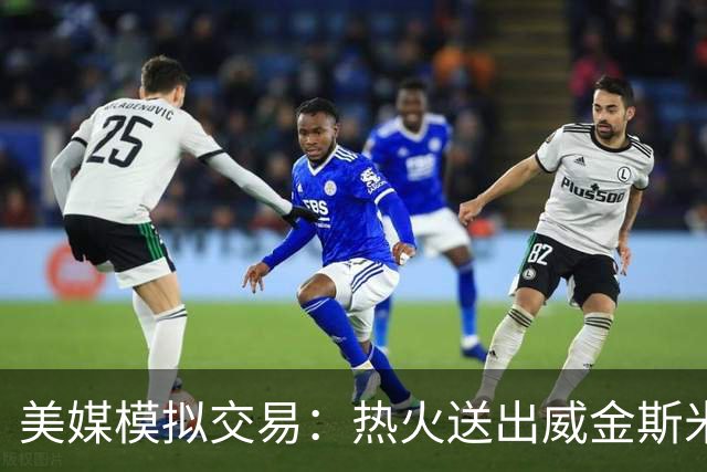 美媒模拟交易：热火送出威金斯米切尔 得到欧文