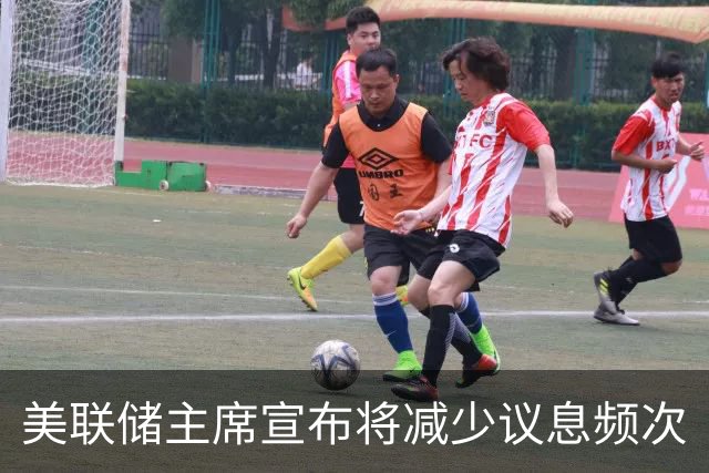 美联储主席宣布将减少议息频次