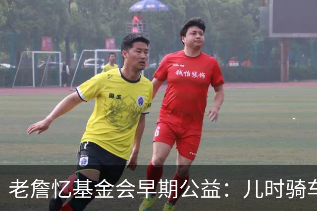 老詹忆基金会早期公益：儿时骑车让我感到自由 想让孩子们也体验
