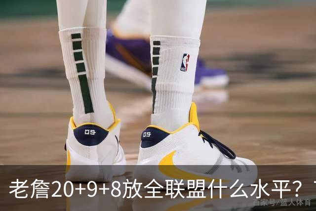 老詹20+9+8放全联盟什么水平？76人今年东部能走多远，评论区吵