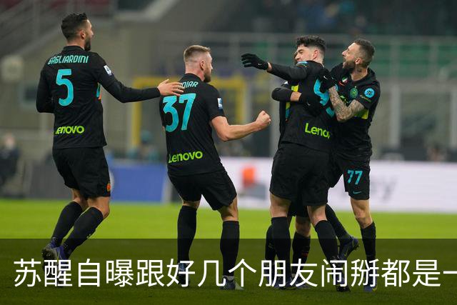 苏醒自曝跟好几个朋友闹掰都是一个原因：“借我钱没还”