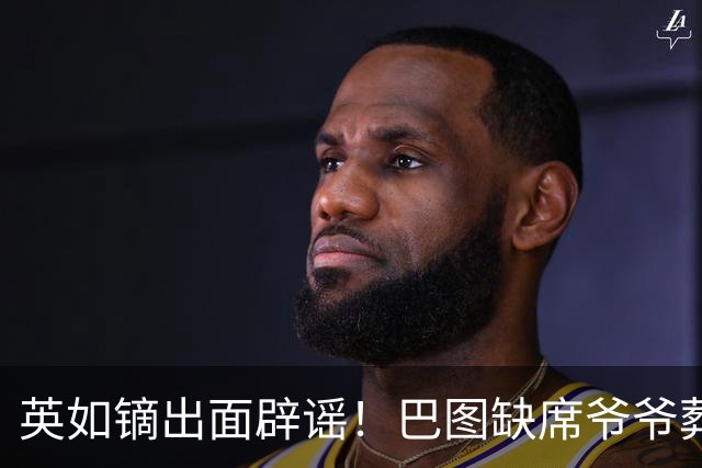 英如镝出面辟谣！巴图缺席爷爷葬礼真相，多年来我们都错怪英达了
