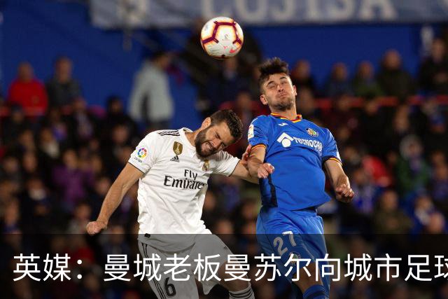 英媒：曼城老板曼苏尔向城市足球集团注资1亿英镑
