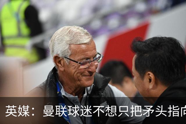 英媒：曼联球迷不想只把矛头指向卡里克，开始抨击威尔科克斯