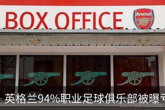 英格兰94%职业足球俱乐部被曝亏损，揭示了英超的虚假繁荣