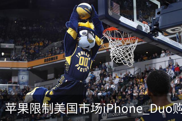 苹果限制美国市场iPhone Duo购买数量：每位消费者最多订购两台