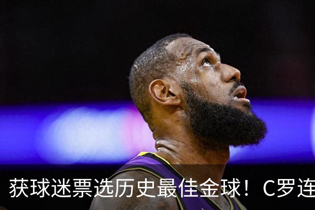 获球迷票选历史最佳金球！C罗连续点赞记录报等相关报道：BOAT！