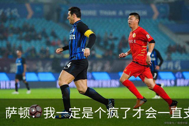 萨顿：我一定是个疯了才会一直支持曼联；预测利兹联5-0曼联