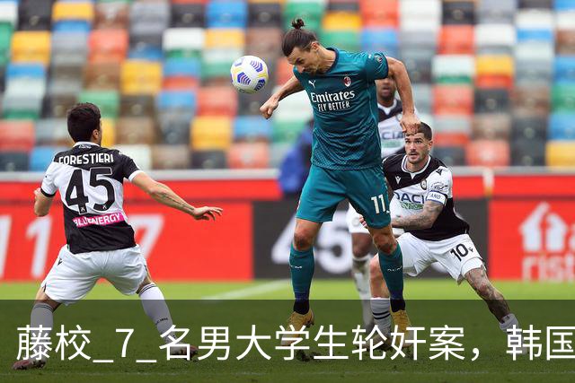 藤校 7 名男大学生轮奸案，韩国总理的嫡孙，可女生一开始却自愿？