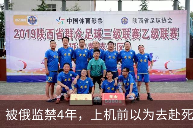 被俄监禁4年，上机前以为去赴死，受虐无法行走