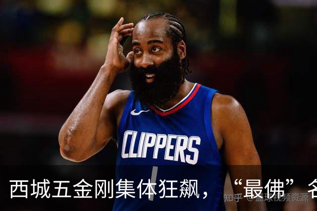 西城五金刚集体狂飙，“最佛”名校终于迎来逆袭拐点！