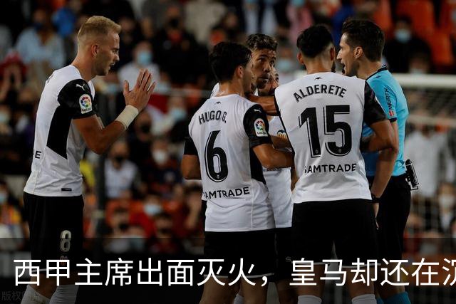西甲主席出面灭火，皇马却还在沉默：一场风波暴露了皇马治理短板