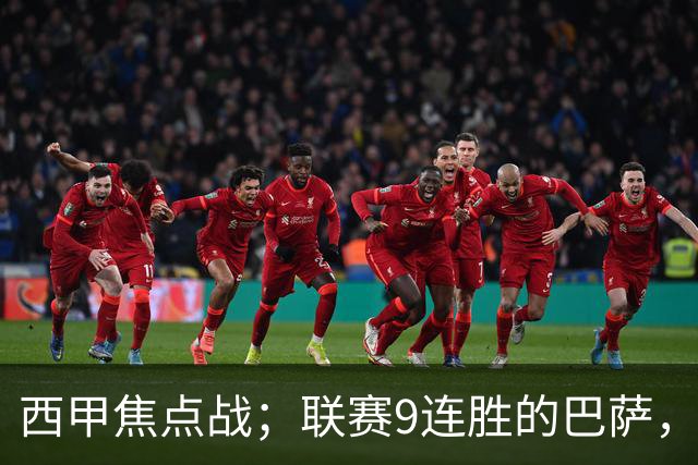 西甲焦点战；联赛9连胜的巴萨，刚被大巴黎打醒就要拿皇马撒气？这国家德比火药味拉满了！
