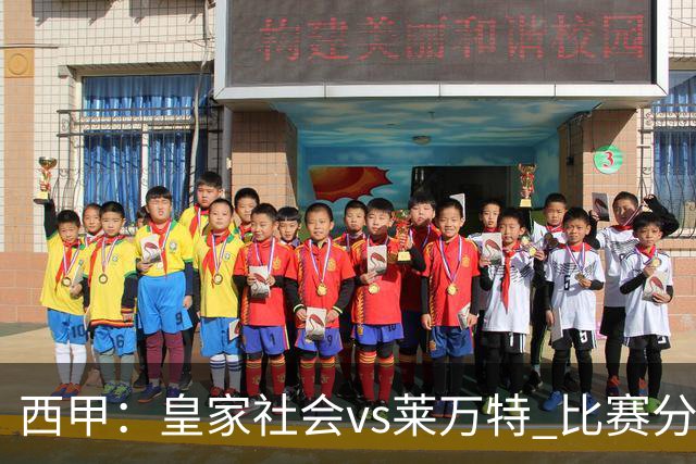 西甲：皇家社会vs莱万特 比赛分析