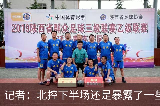 记者：北控下半场还是暴露了一些问题 他们阵容容错率相当不错