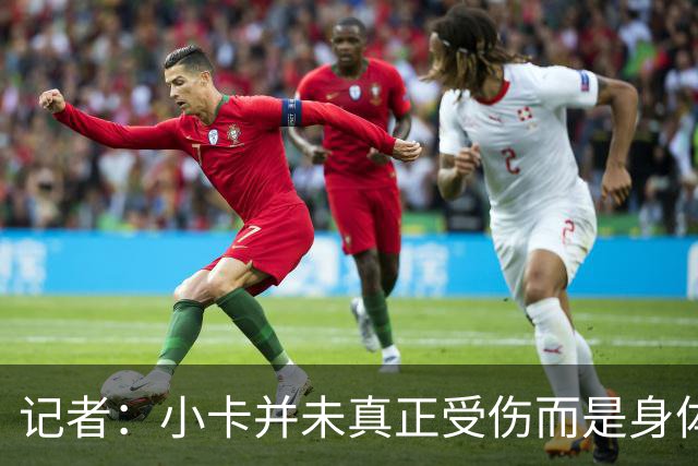 记者：小卡并未真正受伤而是身体损耗导致肿胀 最早11月10日复出