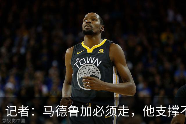 记者：马德鲁加必须走，他支撑不起更高版本的泰山队