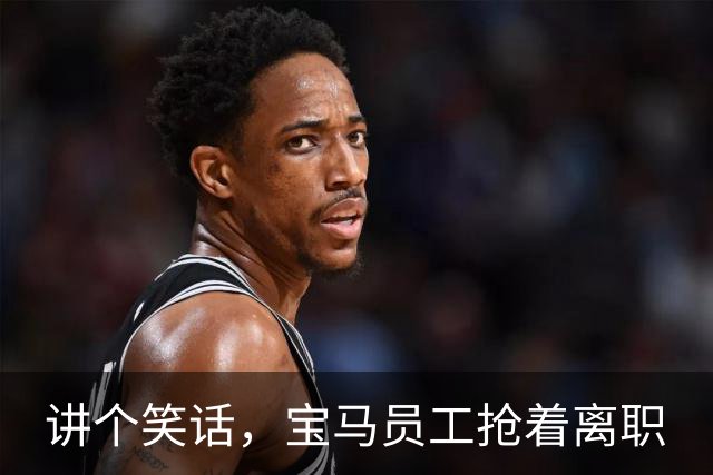 讲个笑话，宝马员工抢着离职
