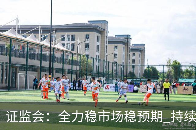 证监会：全力稳市场稳预期 持续提升资本市场韧性和信心
