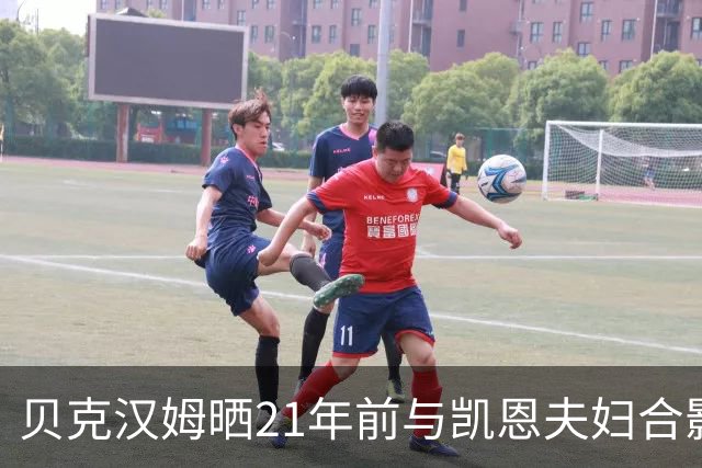 贝克汉姆晒21年前与凯恩夫妇合影：祝贺你们俩
