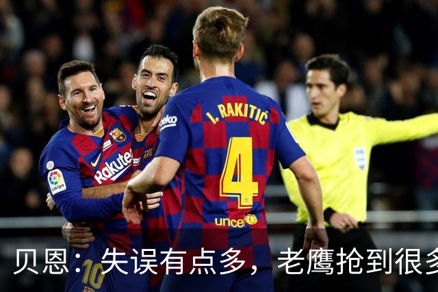 贝恩：失误有点多，老鹰抢到很多进攻篮板还获得很多罚球