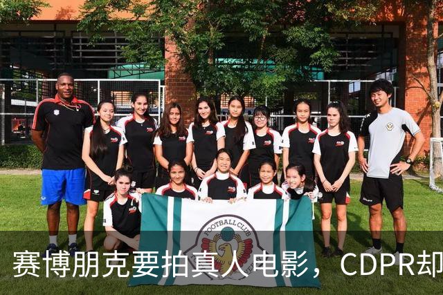 赛博朋克要拍真人电影，CDPR却说：不打算照着游戏拍
