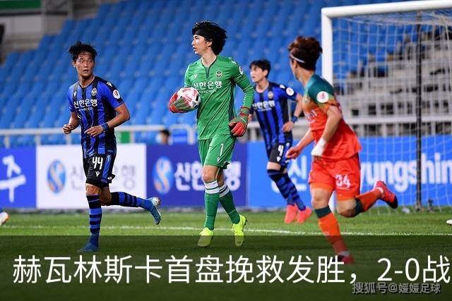 赫瓦林斯卡首盘挽救发胜，2-0战胜斯瓦泰克晋级武网决赛