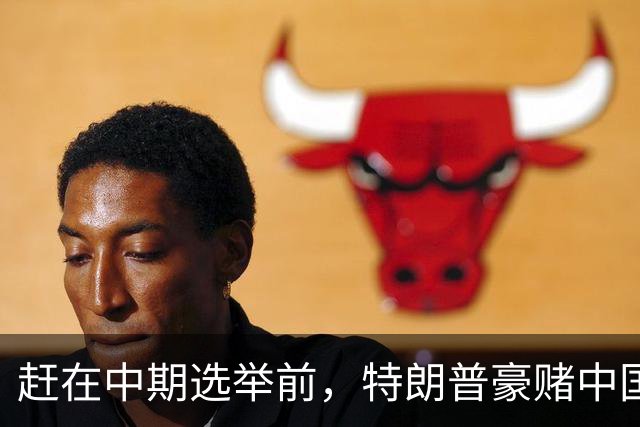 赶在中期选举前，特朗普豪赌中国20年内无法统一？大陆杀鸡儆猴
