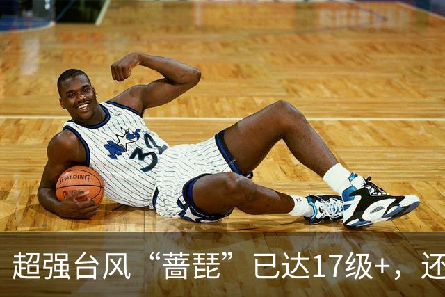 超强台风“蔷琵”已达17级+，还在增强！22日开始影响我国！广东降温时间定了→