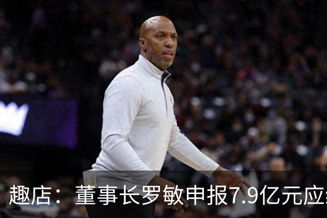 趣店：董事长罗敏申报7.9亿元应纳税款，相关费用由公司承担