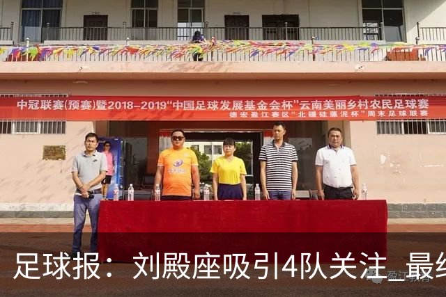 足球报：刘殿座吸引4队关注 最终选择蓉城