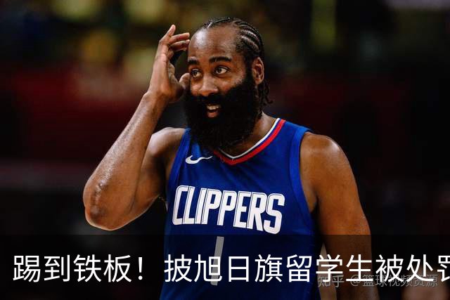 踢到铁板！披旭日旗留学生被处罚，面临3窘境，军媒批评字字诛心