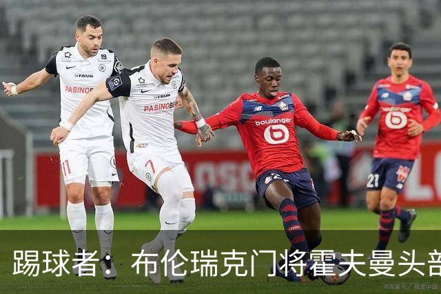 踢球者：布伦瑞克门将霍夫曼头部受伤无大碍，可出战比勒费尔德