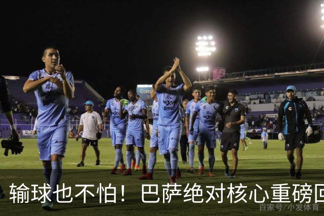 输球也不怕！巴萨绝对核心重磅回归！弗里克迎来最强底牌